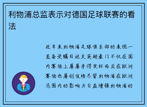 利物浦总监表示对德国足球联赛的看法