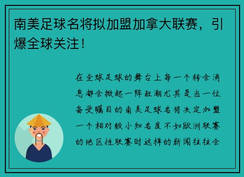 南美足球名将拟加盟加拿大联赛，引爆全球关注！