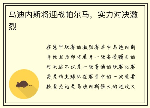 乌迪内斯将迎战帕尔马，实力对决激烈