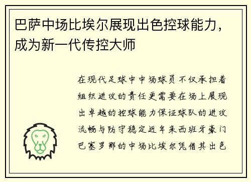 巴萨中场比埃尔展现出色控球能力，成为新一代传控大师