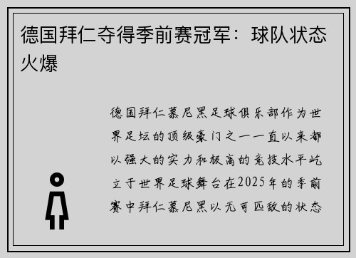 德国拜仁夺得季前赛冠军：球队状态火爆