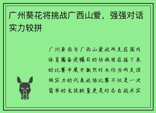 广州葵花将挑战广西山爱，强强对话实力较拼