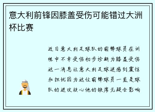 意大利前锋因膝盖受伤可能错过大洲杯比赛