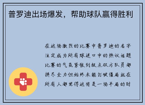 普罗迪出场爆发，帮助球队赢得胜利