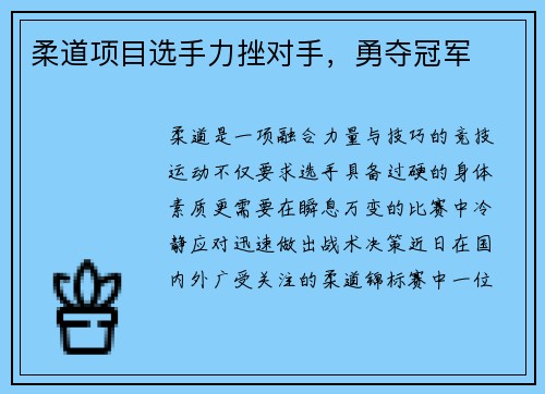 柔道项目选手力挫对手，勇夺冠军