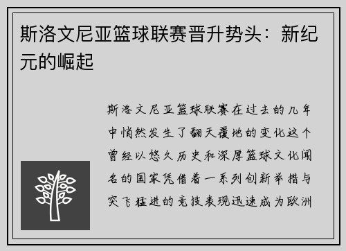 斯洛文尼亚篮球联赛晋升势头：新纪元的崛起