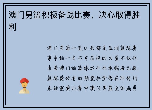 澳门男篮积极备战比赛，决心取得胜利