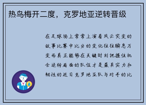 热鸟梅开二度，克罗地亚逆转晋级