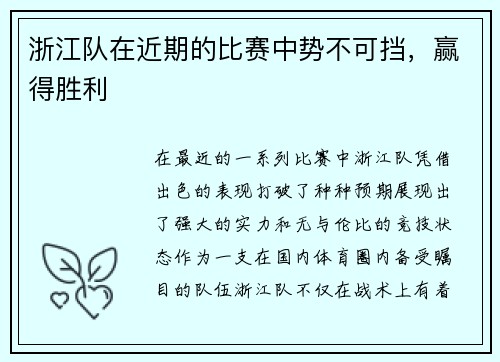 浙江队在近期的比赛中势不可挡，赢得胜利