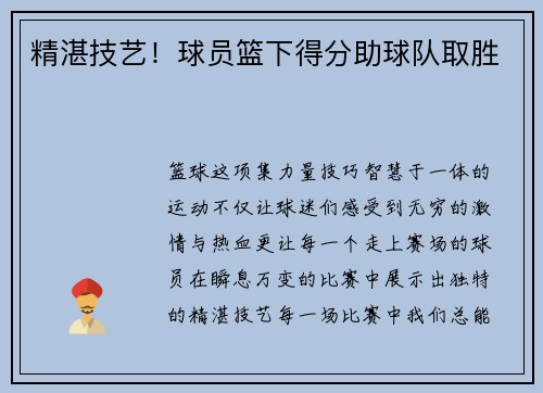 精湛技艺！球员篮下得分助球队取胜