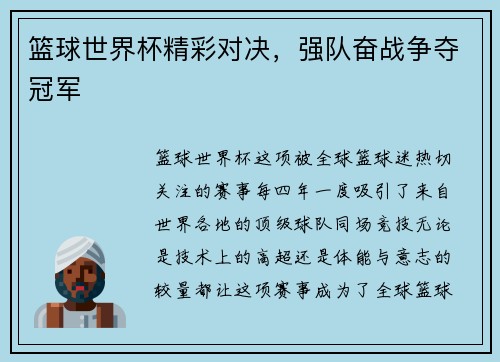 篮球世界杯精彩对决，强队奋战争夺冠军