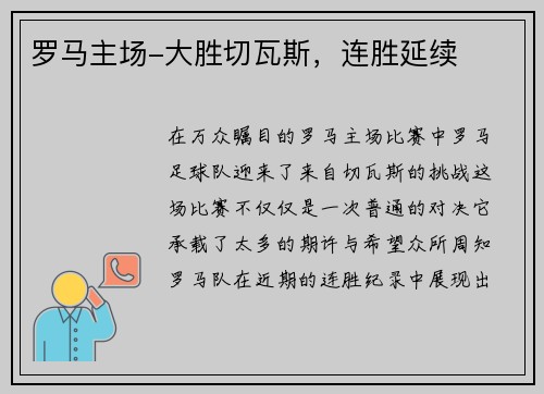 罗马主场-大胜切瓦斯，连胜延续