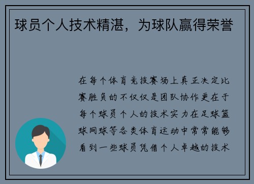 球员个人技术精湛，为球队赢得荣誉