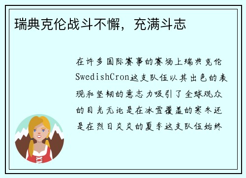 瑞典克伦战斗不懈，充满斗志