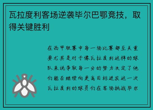 瓦拉度利客场逆袭毕尔巴鄂竞技，取得关键胜利