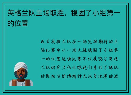 英格兰队主场取胜，稳固了小组第一的位置