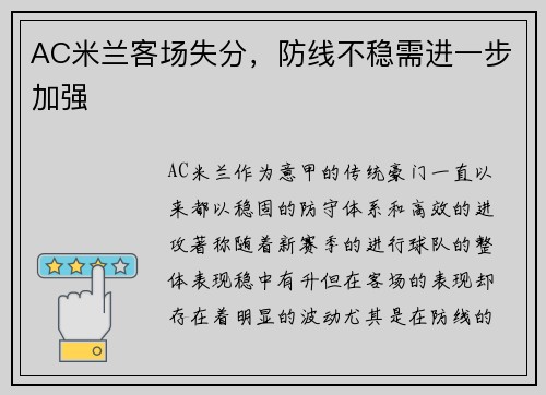 AC米兰客场失分，防线不稳需进一步加强