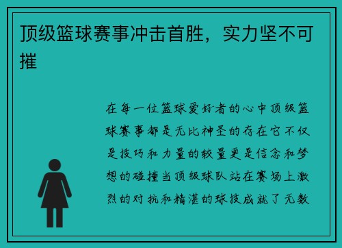 顶级篮球赛事冲击首胜，实力坚不可摧