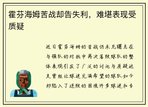 霍芬海姆苦战却告失利，难堪表现受质疑