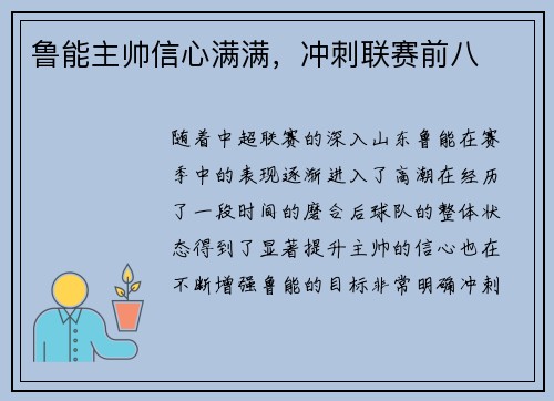 鲁能主帅信心满满，冲刺联赛前八