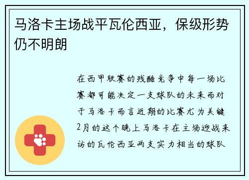 马洛卡主场战平瓦伦西亚，保级形势仍不明朗