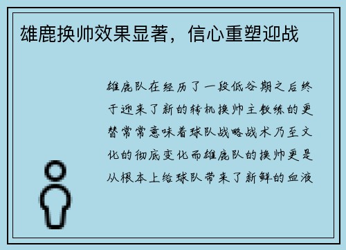 雄鹿换帅效果显著，信心重塑迎战