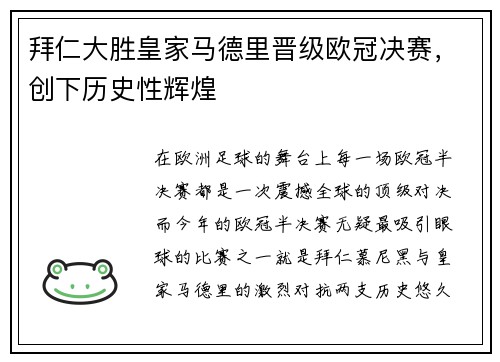 拜仁大胜皇家马德里晋级欧冠决赛，创下历史性辉煌