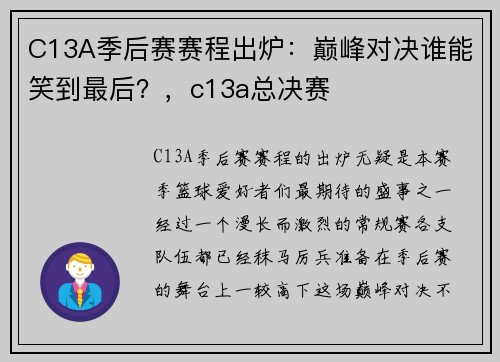 C13A季后赛赛程出炉：巅峰对决谁能笑到最后？，c13a总决赛