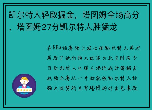 凯尔特人轻取掘金，塔图姆全场高分，塔图姆27分凯尔特人胜猛龙