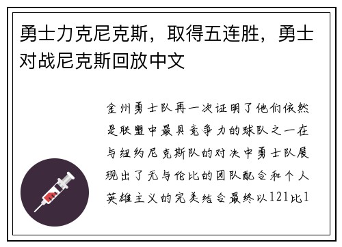 勇士力克尼克斯，取得五连胜，勇士对战尼克斯回放中文