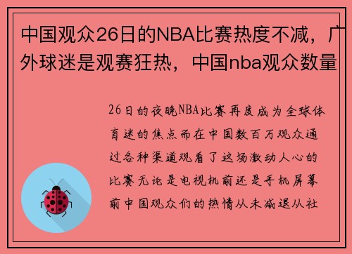 中国观众26日的NBA比赛热度不减，广外球迷是观赛狂热，中国nba观众数量