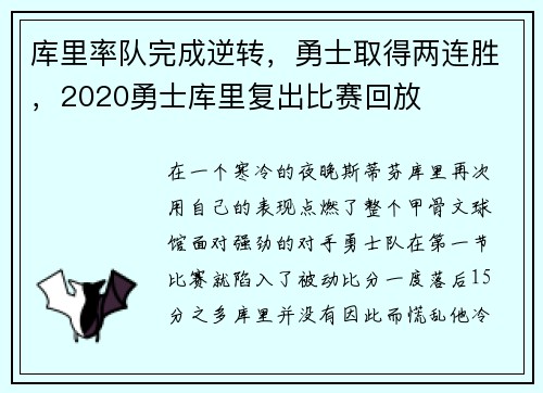 库里率队完成逆转，勇士取得两连胜，2020勇士库里复出比赛回放