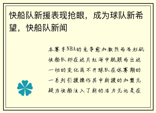 快船队新援表现抢眼，成为球队新希望，快船队新闻
