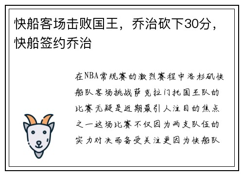 快船客场击败国王，乔治砍下30分，快船签约乔治