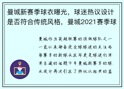 曼城新赛季球衣曝光，球迷热议设计是否符合传统风格，曼城2021赛季球衣谍照