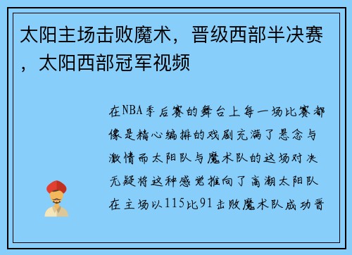 太阳主场击败魔术，晋级西部半决赛，太阳西部冠军视频