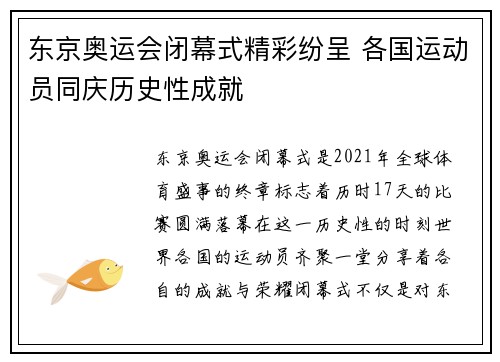 东京奥运会闭幕式精彩纷呈 各国运动员同庆历史性成就