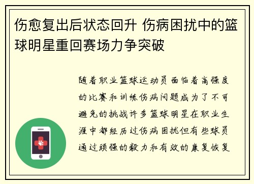 伤愈复出后状态回升 伤病困扰中的篮球明星重回赛场力争突破