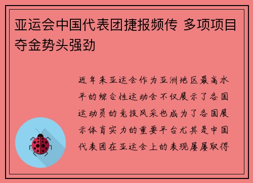 亚运会中国代表团捷报频传 多项项目夺金势头强劲