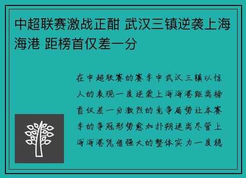 中超联赛激战正酣 武汉三镇逆袭上海海港 距榜首仅差一分