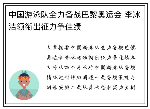 中国游泳队全力备战巴黎奥运会 李冰洁领衔出征力争佳绩