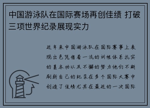 中国游泳队在国际赛场再创佳绩 打破三项世界纪录展现实力