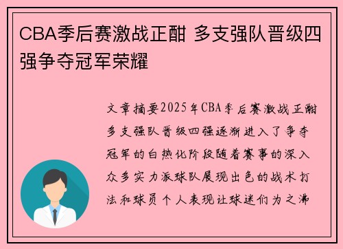 CBA季后赛激战正酣 多支强队晋级四强争夺冠军荣耀