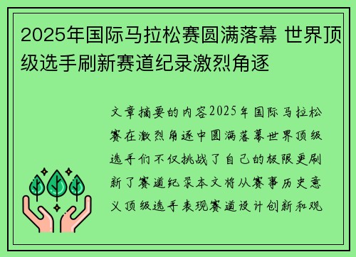 2025年国际马拉松赛圆满落幕 世界顶级选手刷新赛道纪录激烈角逐