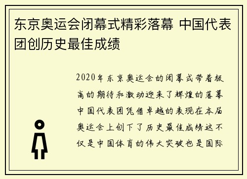 东京奥运会闭幕式精彩落幕 中国代表团创历史最佳成绩