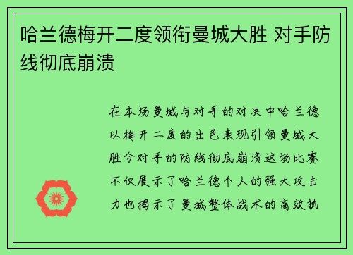 哈兰德梅开二度领衔曼城大胜 对手防线彻底崩溃