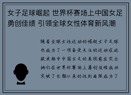 女子足球崛起 世界杯赛场上中国女足勇创佳绩 引领全球女性体育新风潮