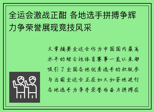 全运会激战正酣 各地选手拼搏争辉 力争荣誉展现竞技风采