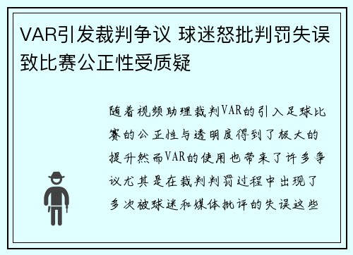 VAR引发裁判争议 球迷怒批判罚失误致比赛公正性受质疑