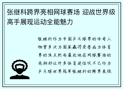 张继科跨界亮相网球赛场 迎战世界级高手展现运动全能魅力
